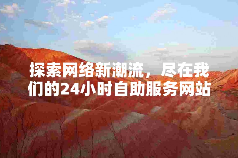 探索网络新潮流，尽在我们的24小时自助服务网站，专为您提供快手、抖音等平台的免费点赞服务。