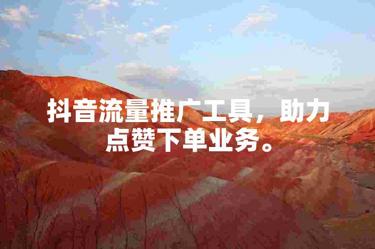 抖音流量推广工具，助力点赞下单业务。