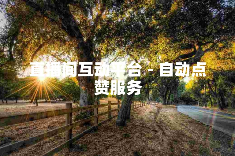 直播间互动平台 - 自动点赞服务