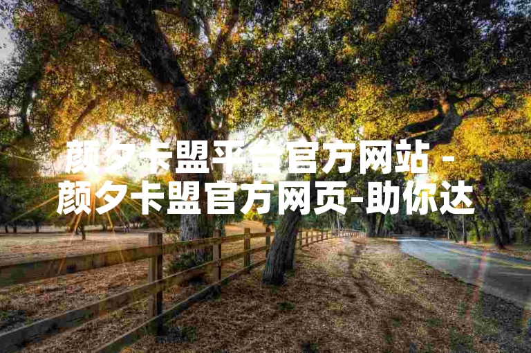颜夕卡盟平台官方网站 - 颜夕卡盟官方网页-助你达成创业愿景！