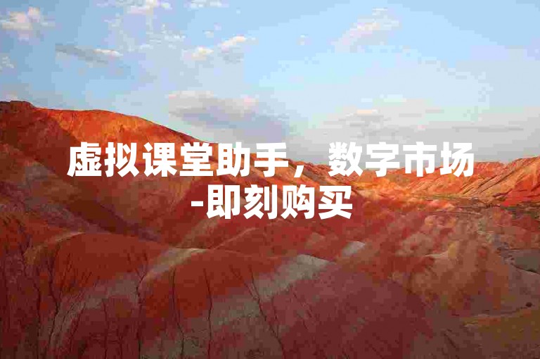 虚拟课堂助手，数字市场-即刻购买