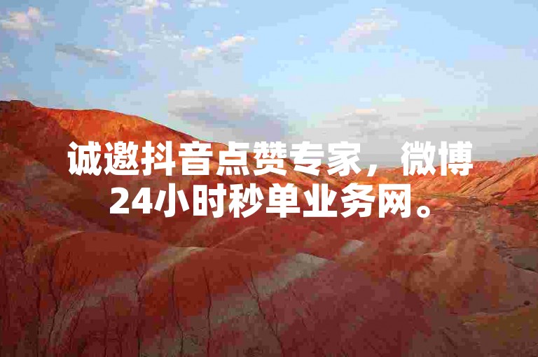 诚邀抖音点赞专家，微博24小时秒单业务网。