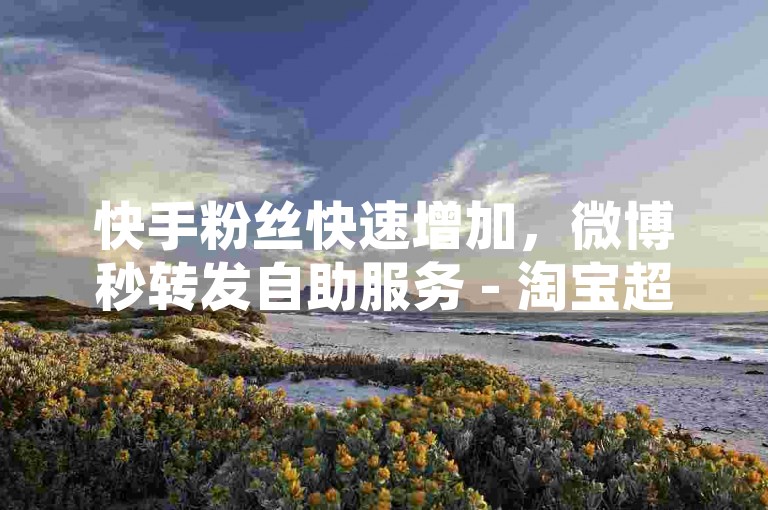 快手粉丝快速增加，微博秒转发自助服务 - 淘宝超值优惠商品 - 5元开通终身优酷会员网站卡盟。