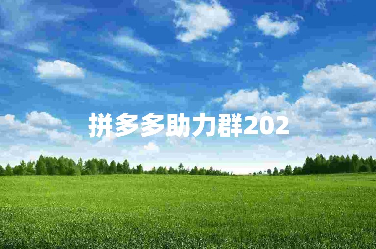 拼多多助力群2025免费，快来加入我们，一起享受购物的乐趣吧！