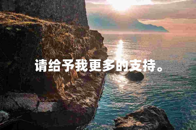 请给予我更多的支持。