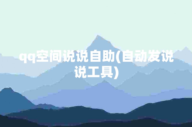 qq空间说说自助(自动发说说工具)