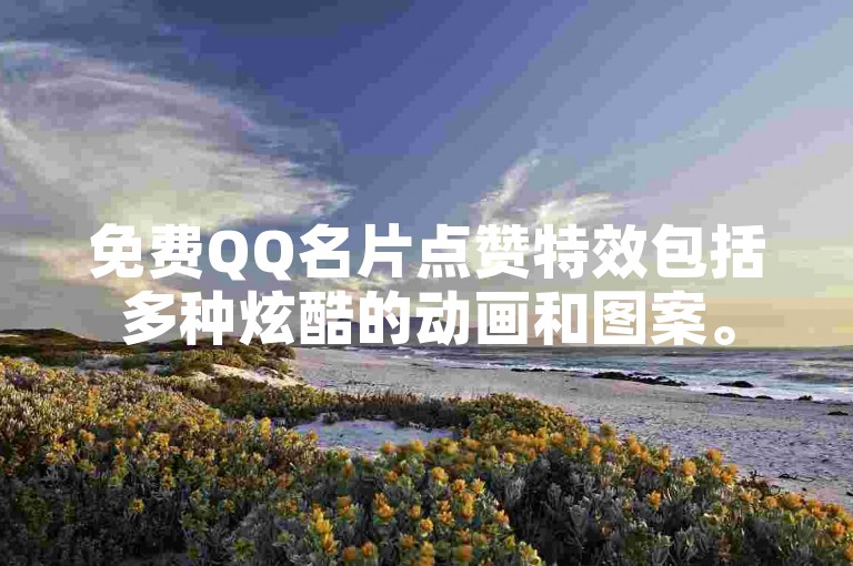 免费QQ名片点赞特效包括多种炫酷的动画和图案。