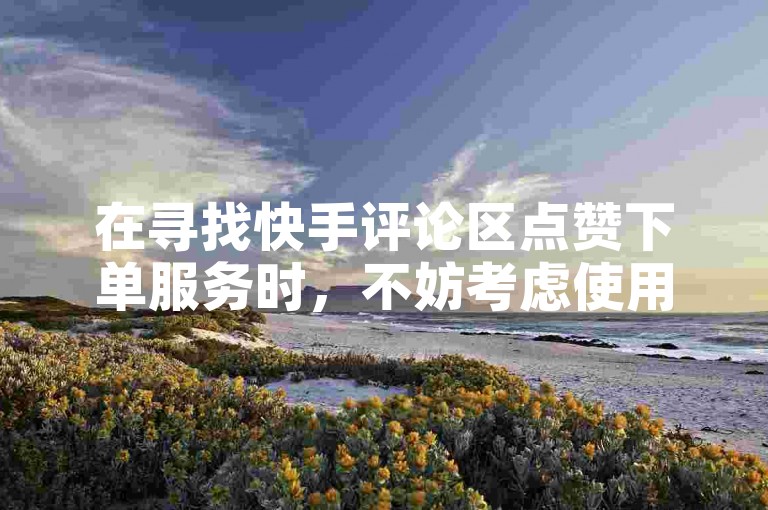 在寻找快手评论区点赞下单服务时，不妨考虑使用今日头条账号交易平台官网提供的抖音币充值中心，那里有更便宜的抖音充值选项。