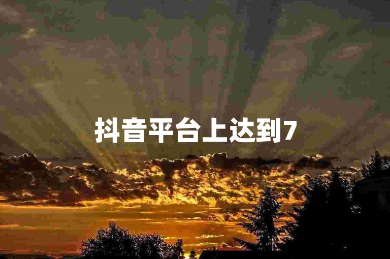 抖音平台上达到75级用户的数量是多少？