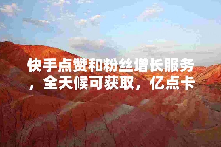 快手点赞和粉丝增长服务，全天候可获取，亿点卡盟提供-快手经济型业务自助平台程序 - 便捷的卡盟自动下单系统。