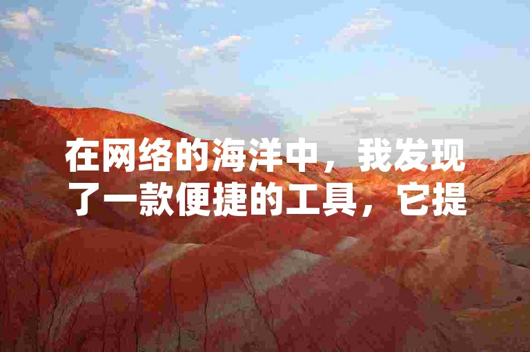 在网络的海洋中，我发现了一款便捷的工具，它提供了ks100个赞自助下单便宜 - dy播放量自助下单平台网站真人的服务。