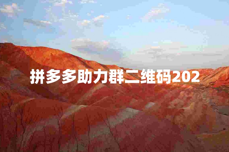 拼多多助力群二维码2025pdd助力平台，欢迎加入我们的团队，共同享受购物的乐趣！