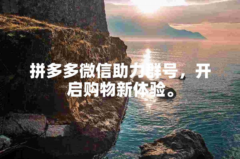 拼多多微信助力群号，开启购物新体验。