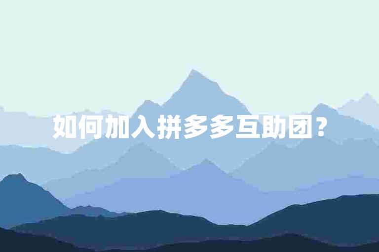 如何加入拼多多互助团？