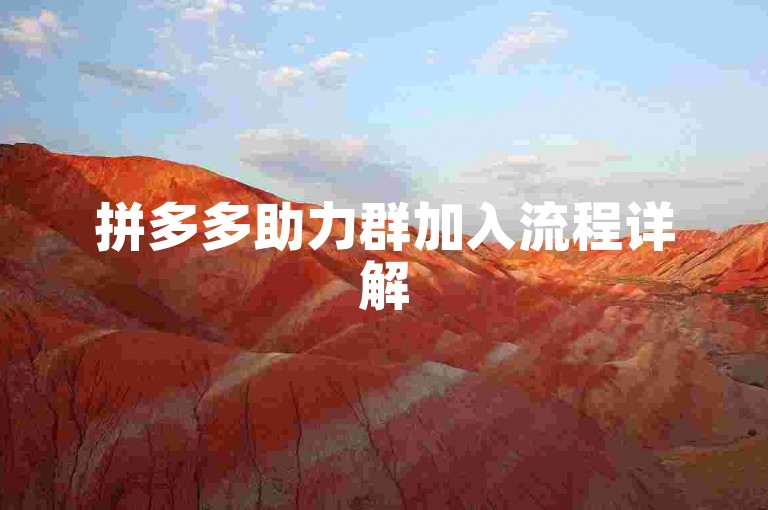 拼多多助力群加入流程详解