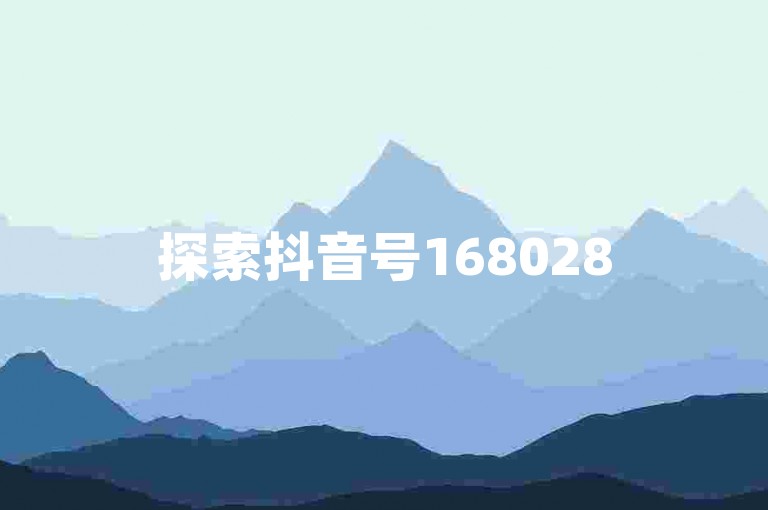 探索抖音号16802858的精选内容，发现2025年必备学习秘籍！