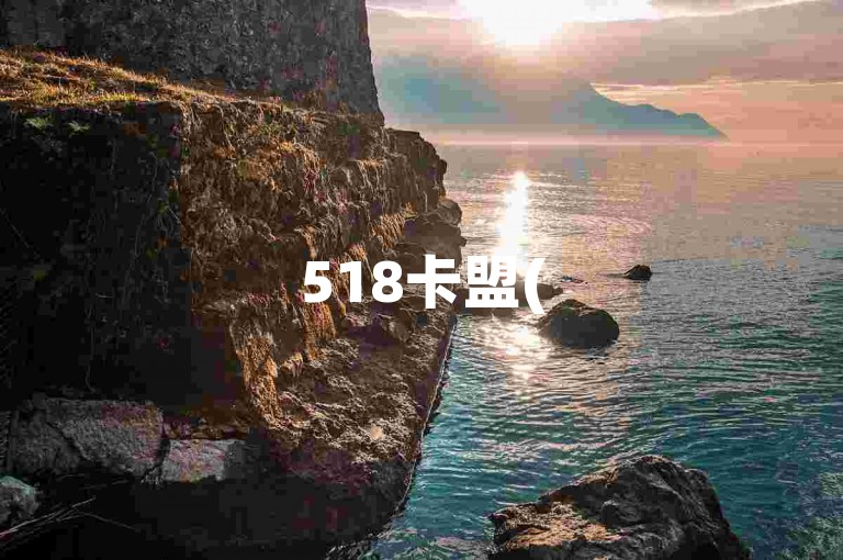 518卡盟(518卡盟软件标题重写建议 518卡盟软件推荐)
