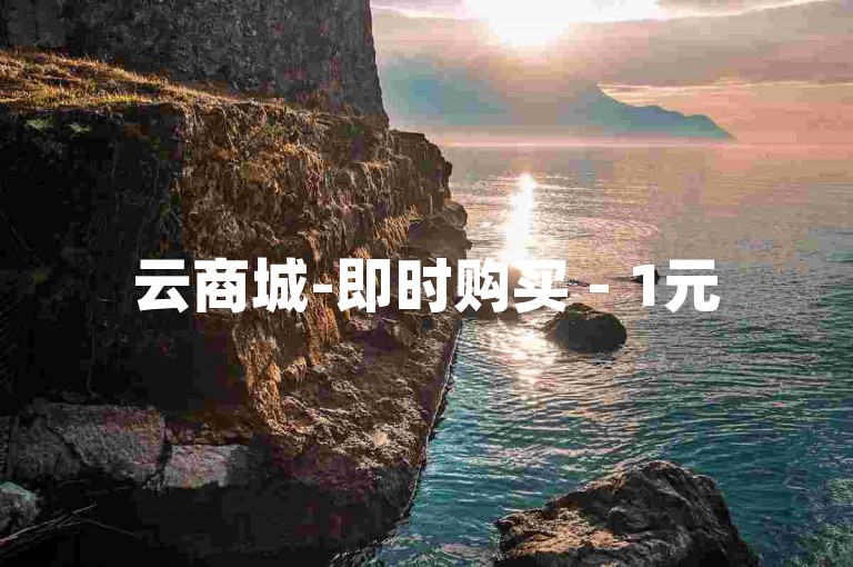 云商城-即时购买 - 1元500浏览量自助服务