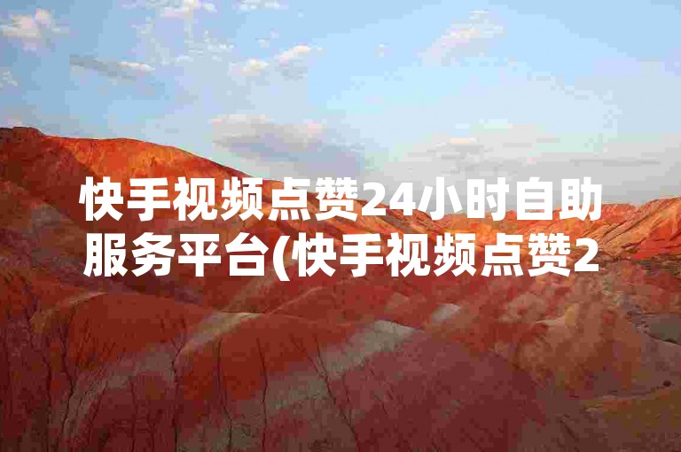 快手视频点赞24小时自助服务平台(快手视频点赞24小时自助服务平台可信吗)。