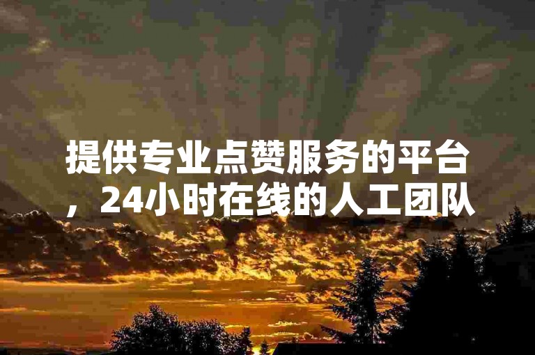 提供专业点赞服务的平台，24小时在线的人工团队，助力您的QQ音乐卡盟和空间访客量。
