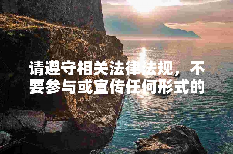 请遵守相关法律法规，不要参与或宣传任何形式的违规代刷活动。