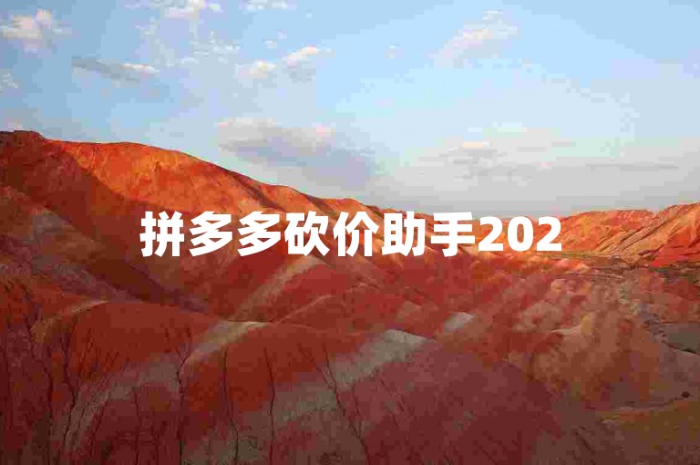 拼多多砍价助手2025年拼多多互帮互助群邀您入群。