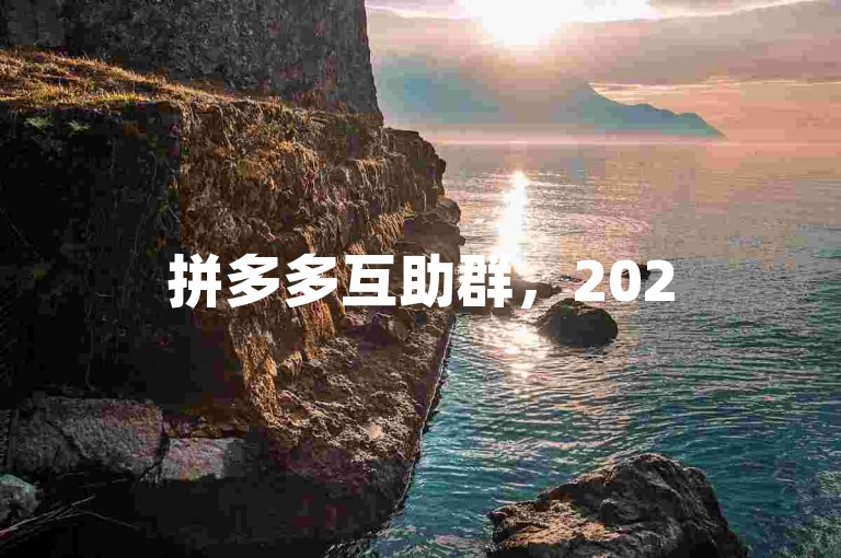 拼多多互助群，2025年最新版多多互助网站。