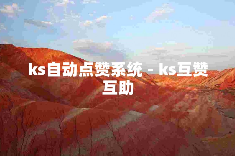 ks自动点赞系统 - ks互赞互助