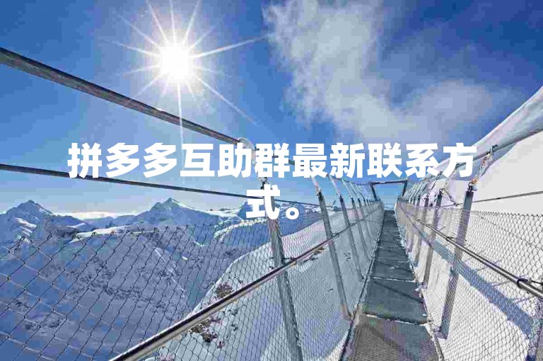 拼多多互助群最新联系方式。