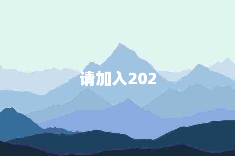 请加入2025年拼多多砍价互助群，通过扫描二维码即可快速入群，共同享受砍价乐趣。