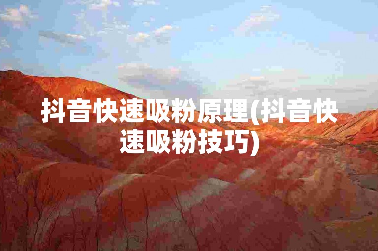 抖音快速吸粉原理(抖音快速吸粉技巧)