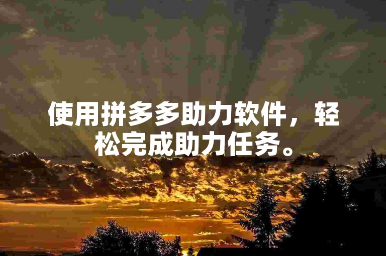 使用拼多多助力软件，轻松完成助力任务。