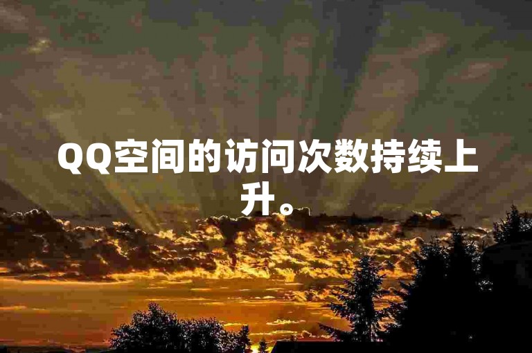 QQ空间的访问次数持续上升。