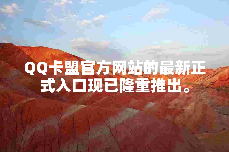 QQ卡盟官方网站的最新正式入口现已隆重推出。