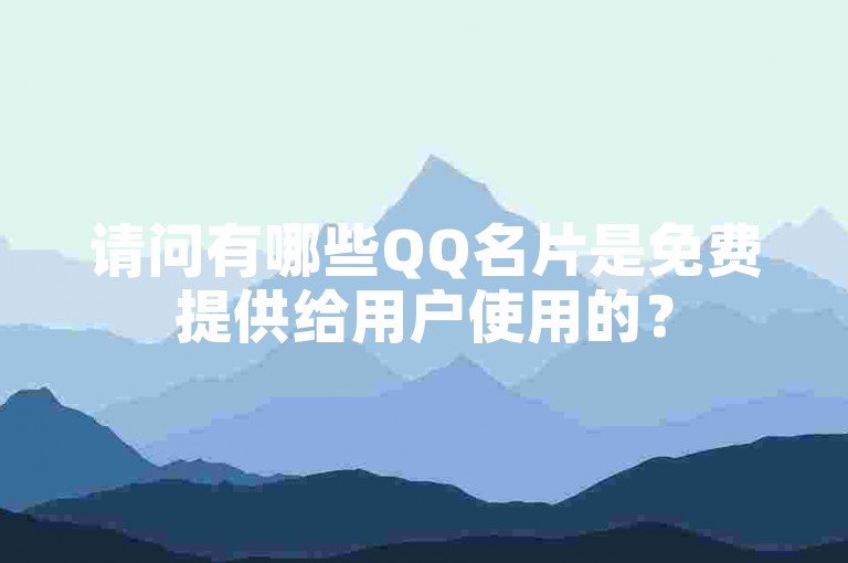 请问有哪些QQ名片是免费提供给用户使用的？
