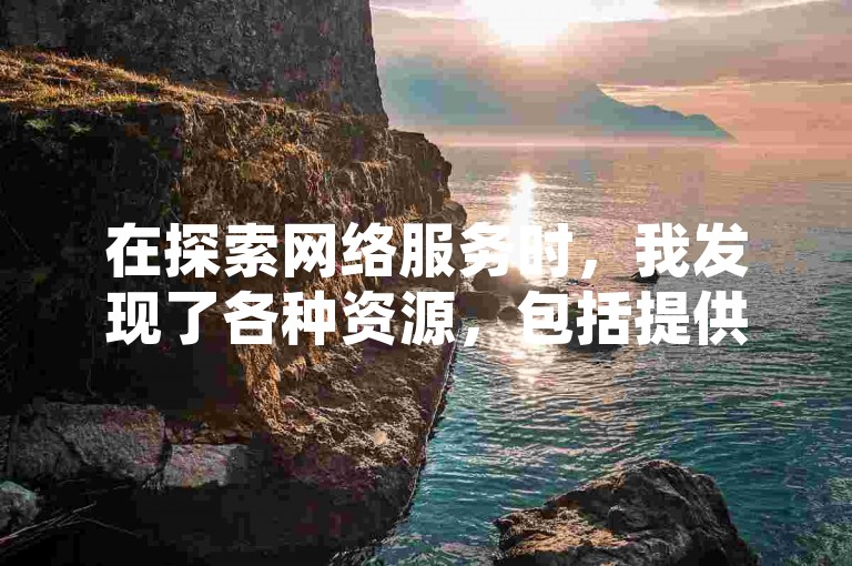 在探索网络服务时，我发现了各种资源，包括提供经济型QQ服务的在线平台、自助式QQ点赞系统，以及如何以优惠比例充值抖音币的渠道。同时，我也了解到了一些网络名人如王多鱼和韩婧格在排行榜上的卓越表现。