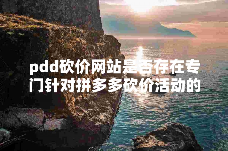 pdd砍价网站是否存在专门针对拼多多砍价活动的互助软件或平台？