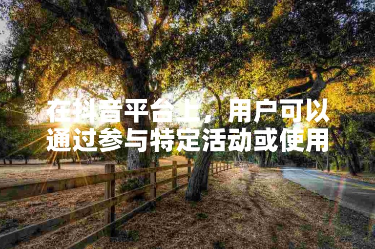 在抖音平台上，用户可以通过参与特定活动或使用优惠码的方式，以100元的价格购买到价值1000抖币的虚拟货币。
