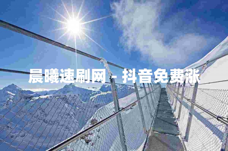 晨曦速刷网 - 抖音免费涨5000点赞。