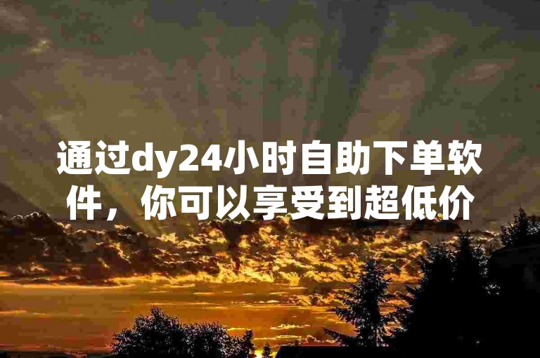 通过dy24小时自助下单软件，你可以享受到超低价的自助下单服务，刷qq空间访客量仅需一万一元，而且0元下单1秒付款，让你轻松探索无界。