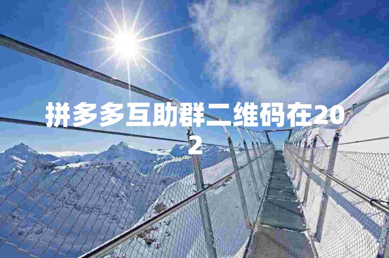 拼多多互助群二维码在2025年将有全新探索，敬请期待最新动态。
