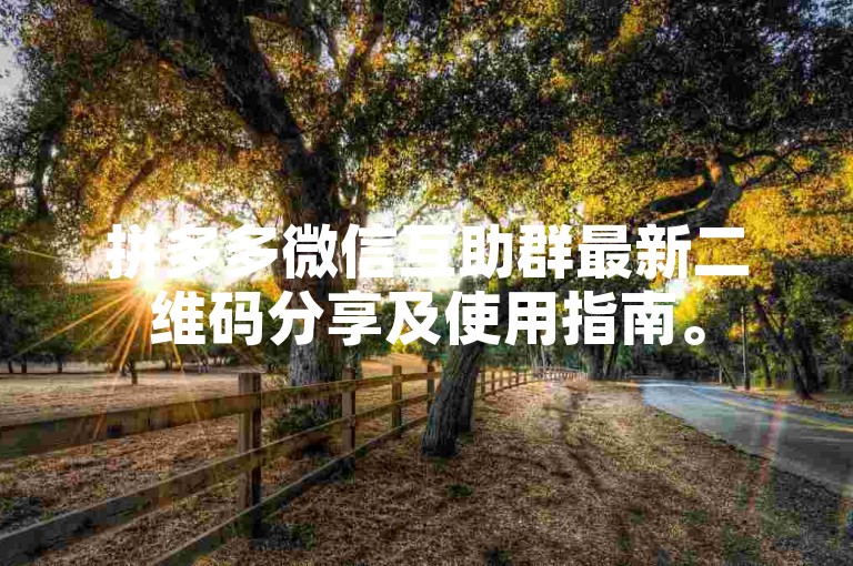 拼多多微信互助群最新二维码分享及使用指南。