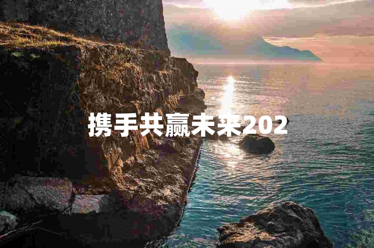 携手共赢未来2025拼多多互助社群
