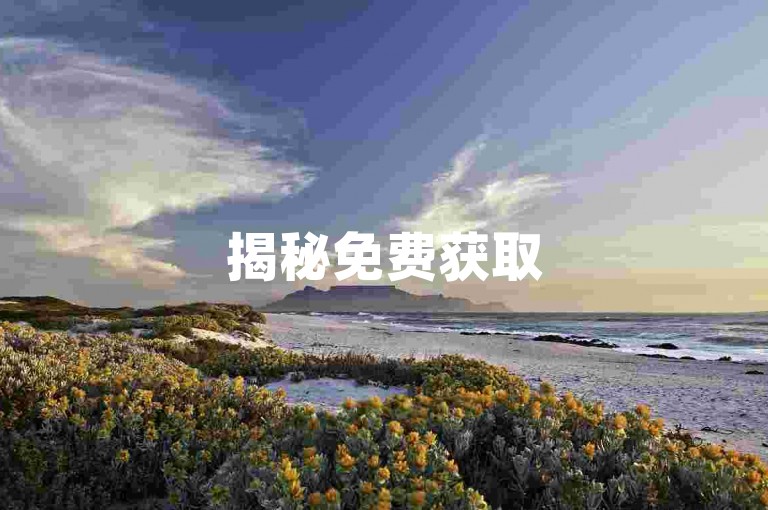 揭秘免费获取50000空间访问量的高效方法。