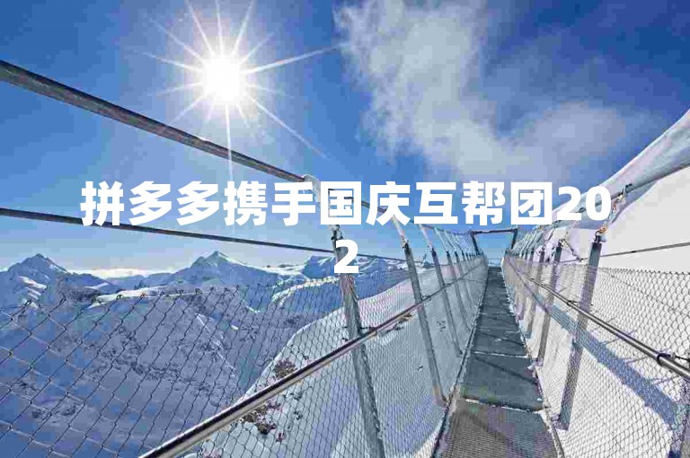 拼多多携手国庆互帮团2025，共筑购物新生态，彰显互助共赢的智慧与力量。