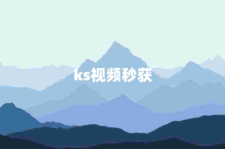 ks视频秒获5000赞 - ks点赞服务