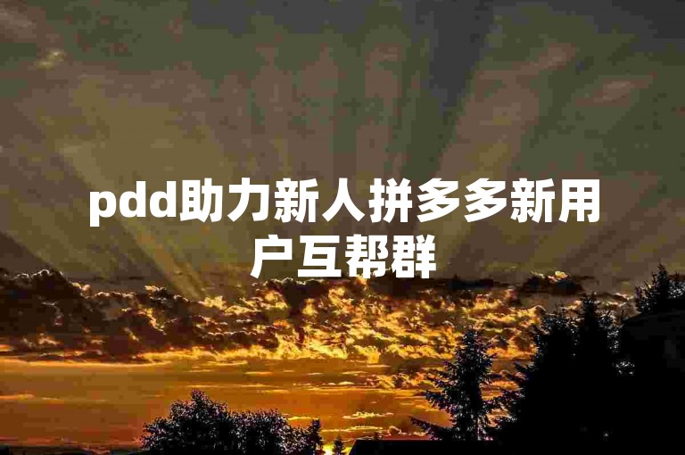 pdd助力新人拼多多新用户互帮群