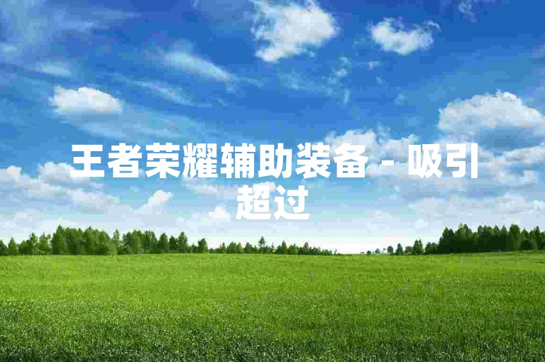 王者荣耀辅助装备 - 吸引超过500名有效关注者，提供全网最优惠的快手粉丝增长服务，探索使用何种SIM卡可实现抖音免流量观看。