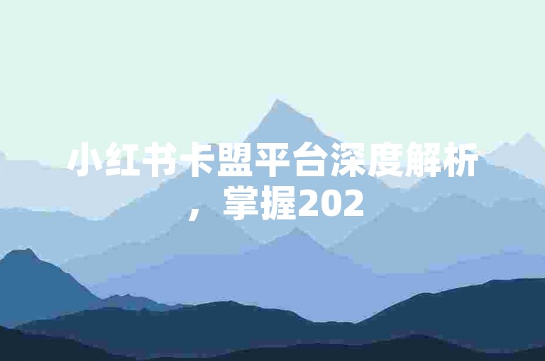 小红书卡盟平台深度解析，掌握2025年必备的小红书卡盟核心优势！