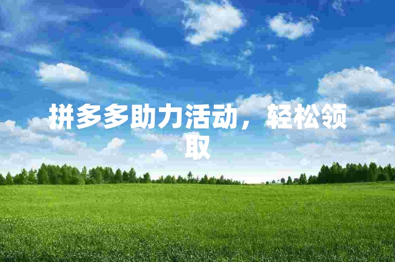 拼多多助力活动，轻松领取5件商品，使用{pdd助力软件}更便捷。